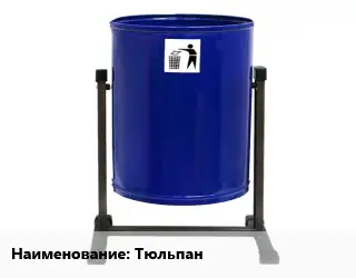 Урна для мусора Тюльпан